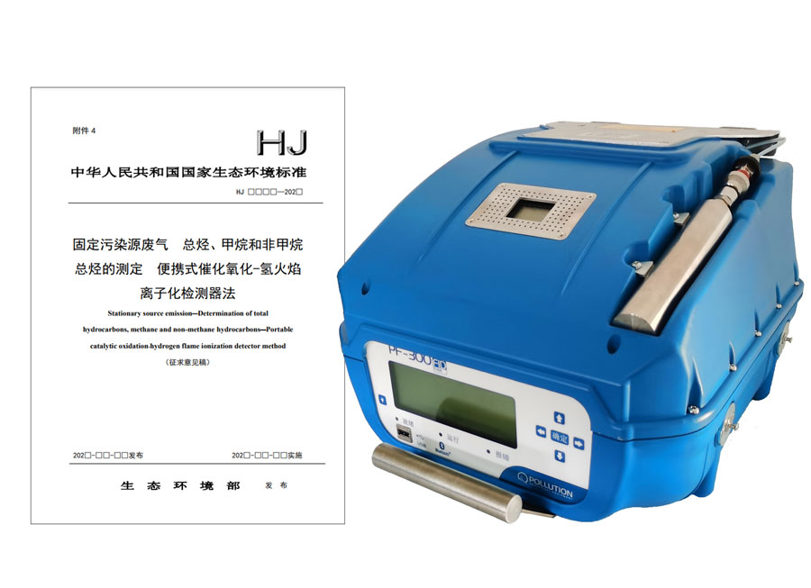 PF-300便攜式總烴、甲烷和非甲烷總烴測定儀參與國標