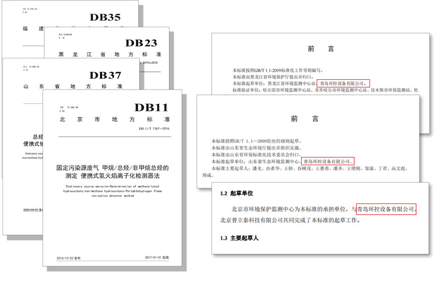 PF-300便攜式總烴、甲烷和非甲烷總烴測定儀參與國標及各省地方標準的制定與驗證工作